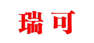 瑞可品牌logo
