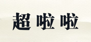 超啦啦品牌logo