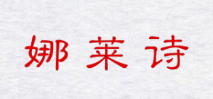娜莱诗品牌logo