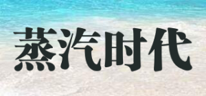 蒸汽时代品牌logo