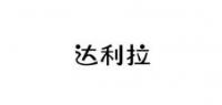 达利拉品牌logo