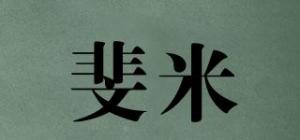 斐米品牌logo