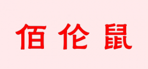 佰伦鼠品牌logo