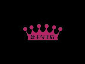 公主与王后PRINCESS＆QUEEN品牌logo