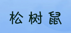 松树鼠品牌logo