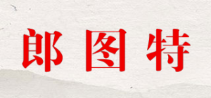 郎图特品牌logo