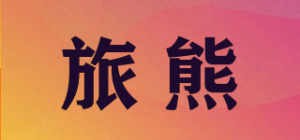 旅熊品牌logo