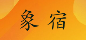 象宿品牌logo