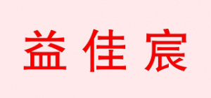 益佳宸品牌logo