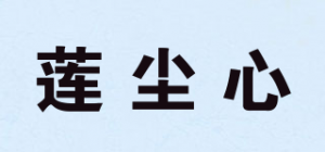 莲尘心品牌logo