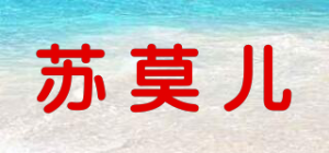 苏莫儿品牌logo