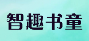 智趣书童品牌logo