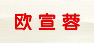 欧宣蓉品牌logo