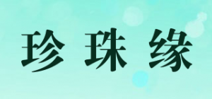 珍珠缘品牌logo