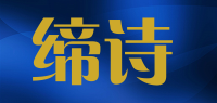 缔诗品牌logo
