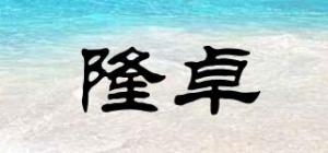 隆卓品牌logo