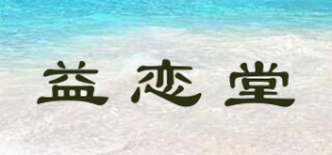 益恋堂品牌logo