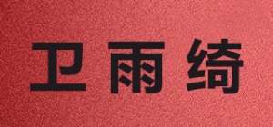 卫雨绮品牌logo