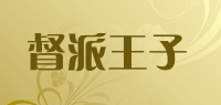 督派王子品牌logo