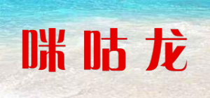咪咕龙品牌logo
