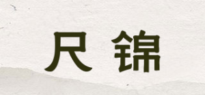 尺锦品牌logo