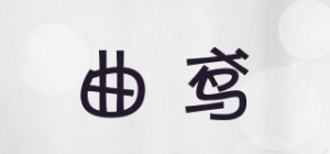 曲鸢品牌logo