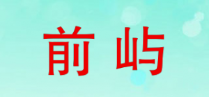 前屿品牌logo