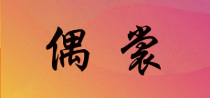 偶裳品牌logo