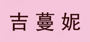 吉蔓妮品牌logo