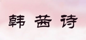 韩茜诗品牌logo