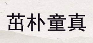 茁朴童真品牌logo
