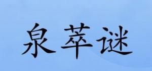 泉萃谜品牌logo