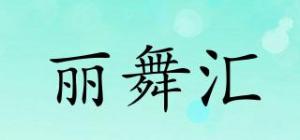 丽舞汇品牌logo