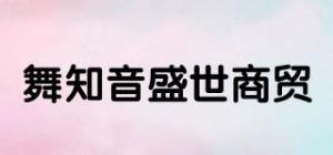 舞知音盛世商贸品牌logo