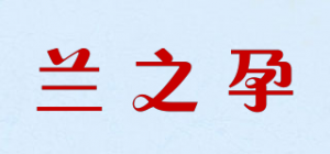 兰之孕品牌logo