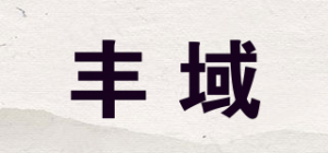 丰域品牌logo
