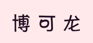 博可龙品牌logo