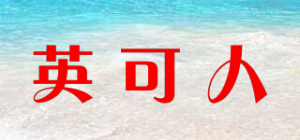 英可人品牌logo