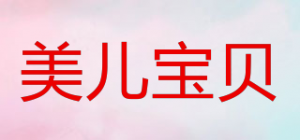 美儿宝贝品牌logo