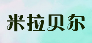 米拉贝尔品牌logo