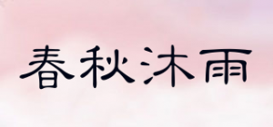 春秋沐雨品牌logo