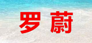 罗蔚品牌logo