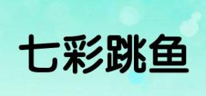 七彩跳鱼品牌logo