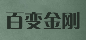 百变金刚品牌logo