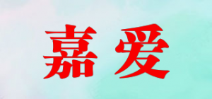 嘉爱品牌logo