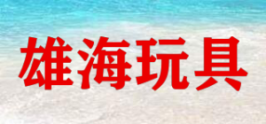 雄海玩具品牌logo
