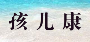 孩儿康品牌logo