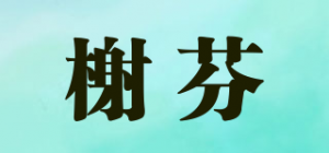 榭芬品牌logo