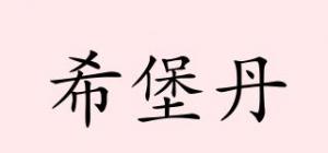 希堡丹品牌logo