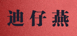 迪仔燕品牌logo